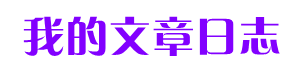我的文章日志-微聚网络